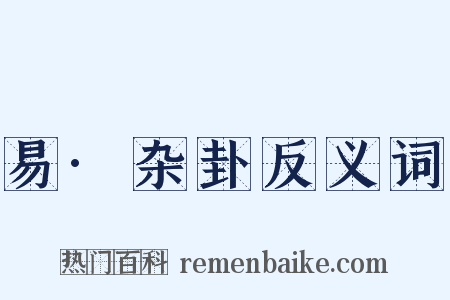 易·杂卦反义词是什么意思的图片